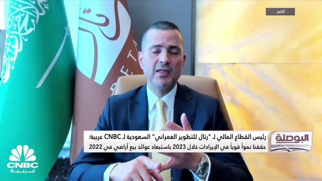 رئيس القطاع المالي لشركة رتال للتطوير العمراني السعودية لـ CNBC عربية: ايرادات الشركة نمت بنسبة 23% في العام الماضي مع نمو قطاع التطوير بأكثر من 83%