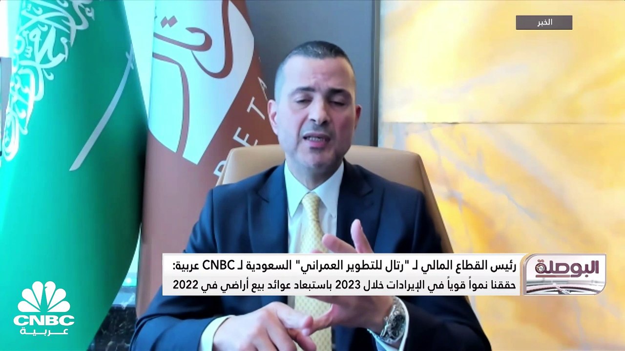 رئيس القطاع المالي لشركة رتال للتطوير العمراني السعودية لـ CNBC عربية: ايرادات الشركة نمت بنسبة 23% في العام الماضي مع نمو قطاع التطوير بأكثر من 83%