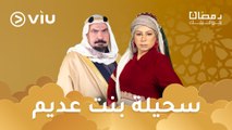 المسلسل الكويتي رمادي رمضان ٢٠٢٤ على Viu