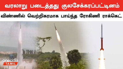 குலசேகரப்பட்டினத்தில் இருந்து விண்ணில் பாய்ந்தது ராக்கெட் | Kulasekarapattinam Rocket Launch