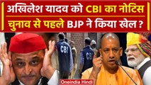 Akhilesh Yadav CBI News: Samajwadi Party सुप्रीमो अखिलेश को CBI ने बुलाया | CM Yogi | वनइंडिया हिंदी