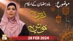 Deen aur Khawateen - Topic: Mah e Ramzan ke Ahkam - 28 Feb 2024 - ARY Qtv