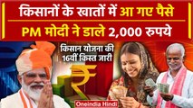 PM Narendra Modi ने किसानों के अकाउंट में PM Kisan Samman Nidhi Yojana के 2,000 रुपए डाले | वनइंडिया