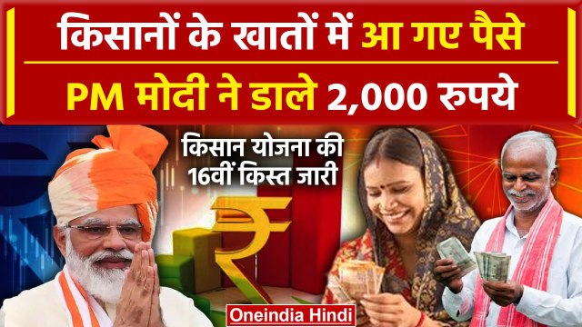 PM Narendra Modi ने किसानों के अकाउंट में PM Kisan Samman Nidhi Yojana के 2,000 रुपए डाले | वनइंडिया