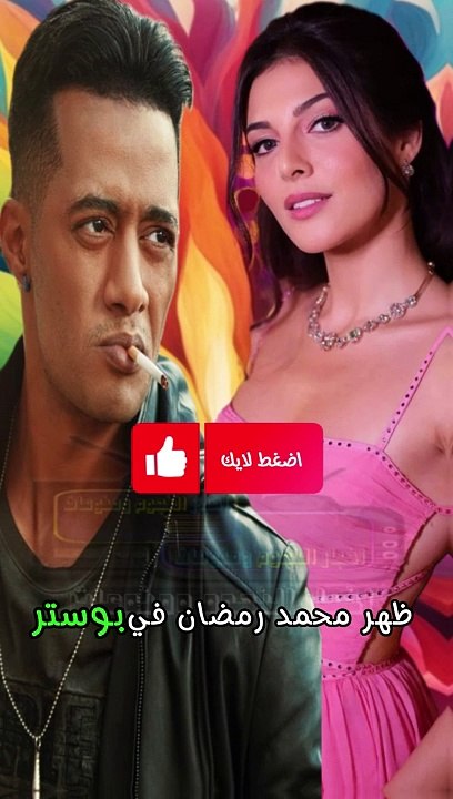 فيلم اسد اسود محمد رمضان ورزان جمال