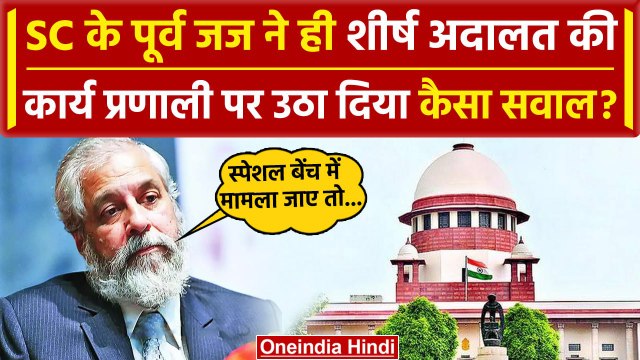 Supreme Court के Former जज Madan B Lokur ने Supreme Court Procedure पर उठाए सवाल | वनइंडिया हिंदी