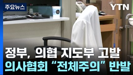 "전체주의 국가" 반발..."의협은 대표 아냐" 배제 움직임 / YTN
