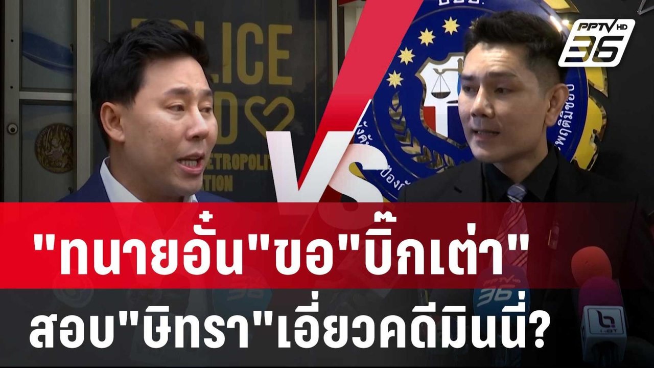 "ทนายอั๋น"ขอ"บิ๊กเต่า"สอบ"ษิทรา"เอี่ยวคดีมินนี่...