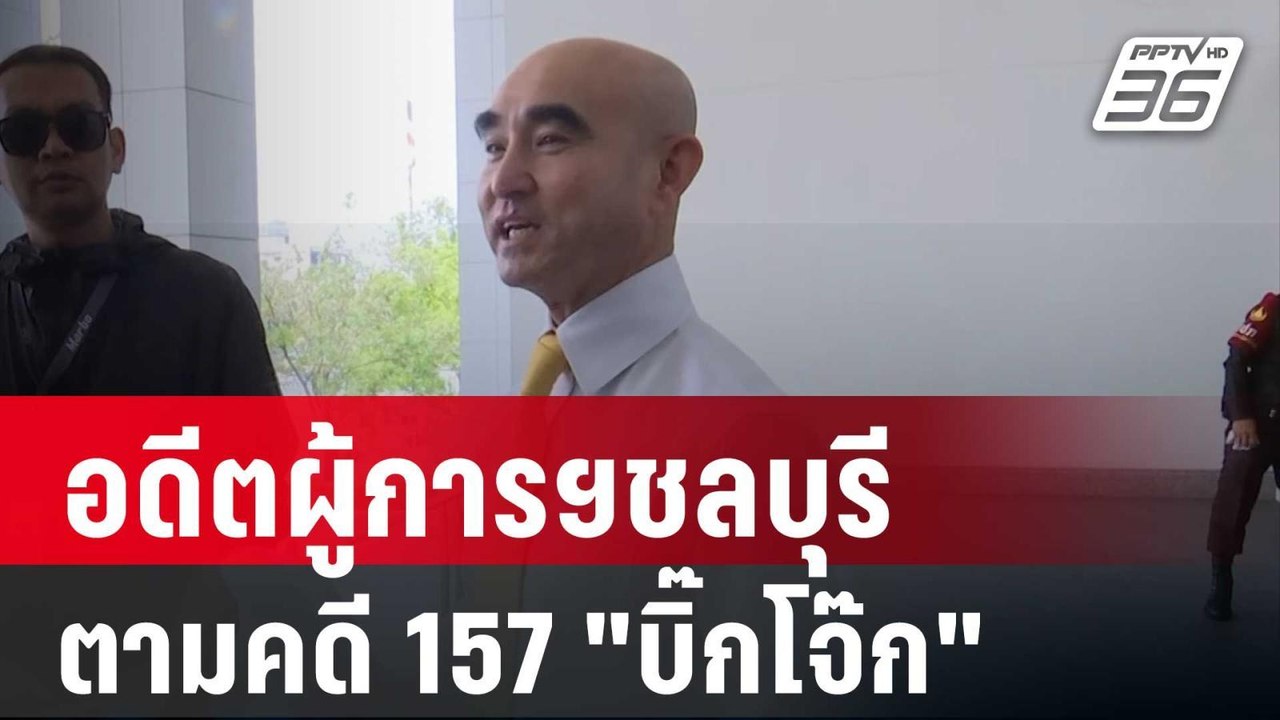 อดีตผู้การฯชลบุรี บุกป.ป.ช.ตามคดี 157 "บิ๊กโจ๊ก" | เข้มข่าวค่ำ | 28 ก.พ. 67