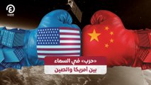 «حرب» في السماء بين أمريكا والصين