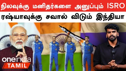 ISRO | உலகநாடுகளை திரும்பிப்பார்க்க வைக்கும் இந்தியா | Gaganyaan Mission | Oneindia Tamil