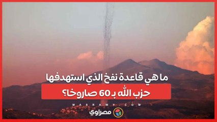 ما هي قاعدة نفخ الذي استهدفها حزب الله بـ 60 صاروخا؟