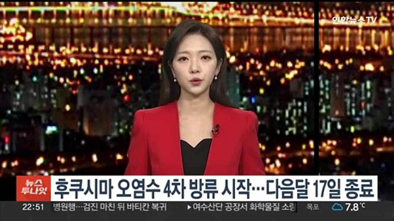 후쿠시마 오염수 4차 방류 시작…다음달 17일 종료