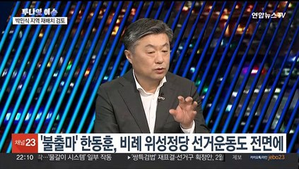 [투나잇이슈] 여, 지역구 현역 첫 탈락…민주, 공천 갈등 고조