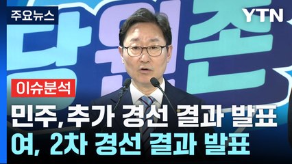 [나이트포커스] 민주당, 추가 경선 결과 발표 / YTN