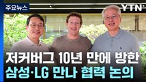 저커버그 10년 만의 방한...