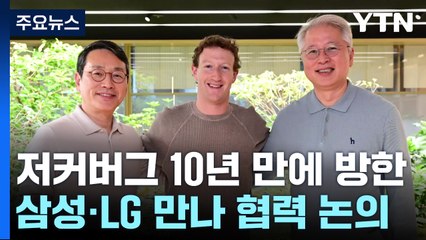 저커버그 10년 만의 방한..."韓 기업과 손잡고 AI 주도권 획득" / YTN