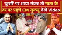 Himachal Political Crisis: Maa Tara Devi के दर पर CM Sukhvinder Sukhu | Viral Video | वनइंडिया हिंदी