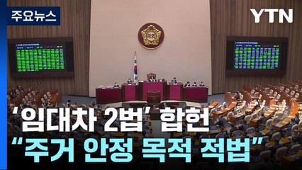 계약갱신 청구권·전월세 상한제 합헌..."주거 안정 공익 커" / YTN