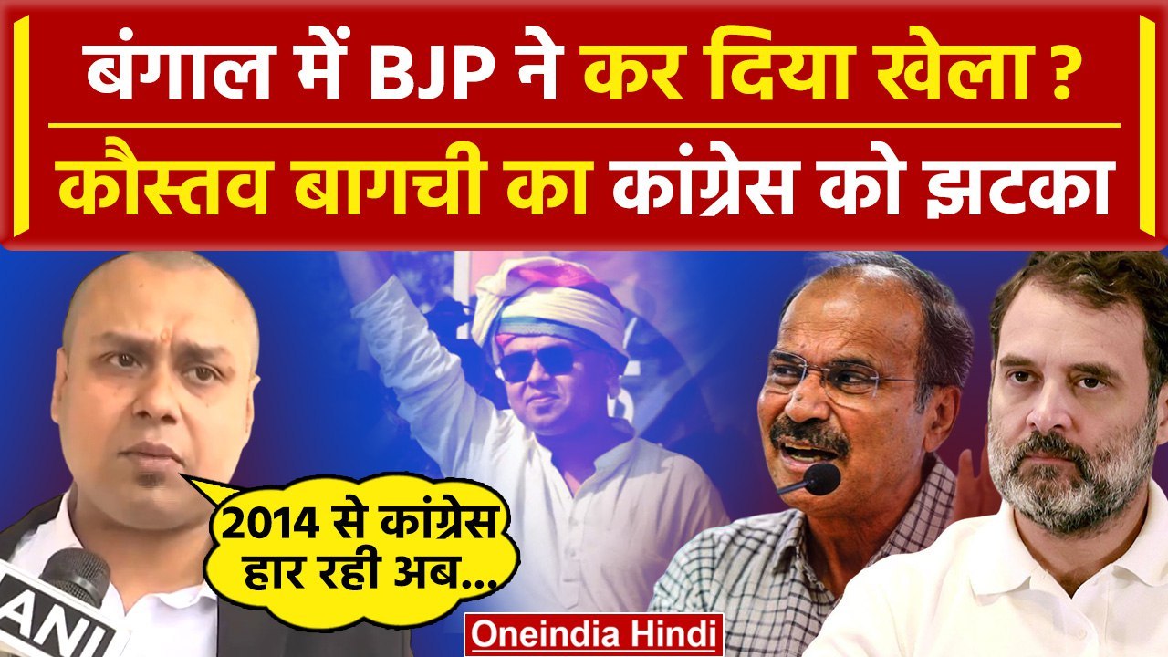 Kaustav Bagchi ने Congress को दिया झटका, Bengal में BJP का खेला? | Mamta Banerjee | वनइंडिया हिंदी