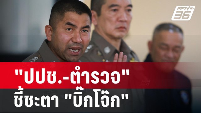 ปปช.-ตำรวจ ชี้ชะตา บิ๊กโจ๊ก | 28 ก.พ. 67 | ลึกไม่ลับ