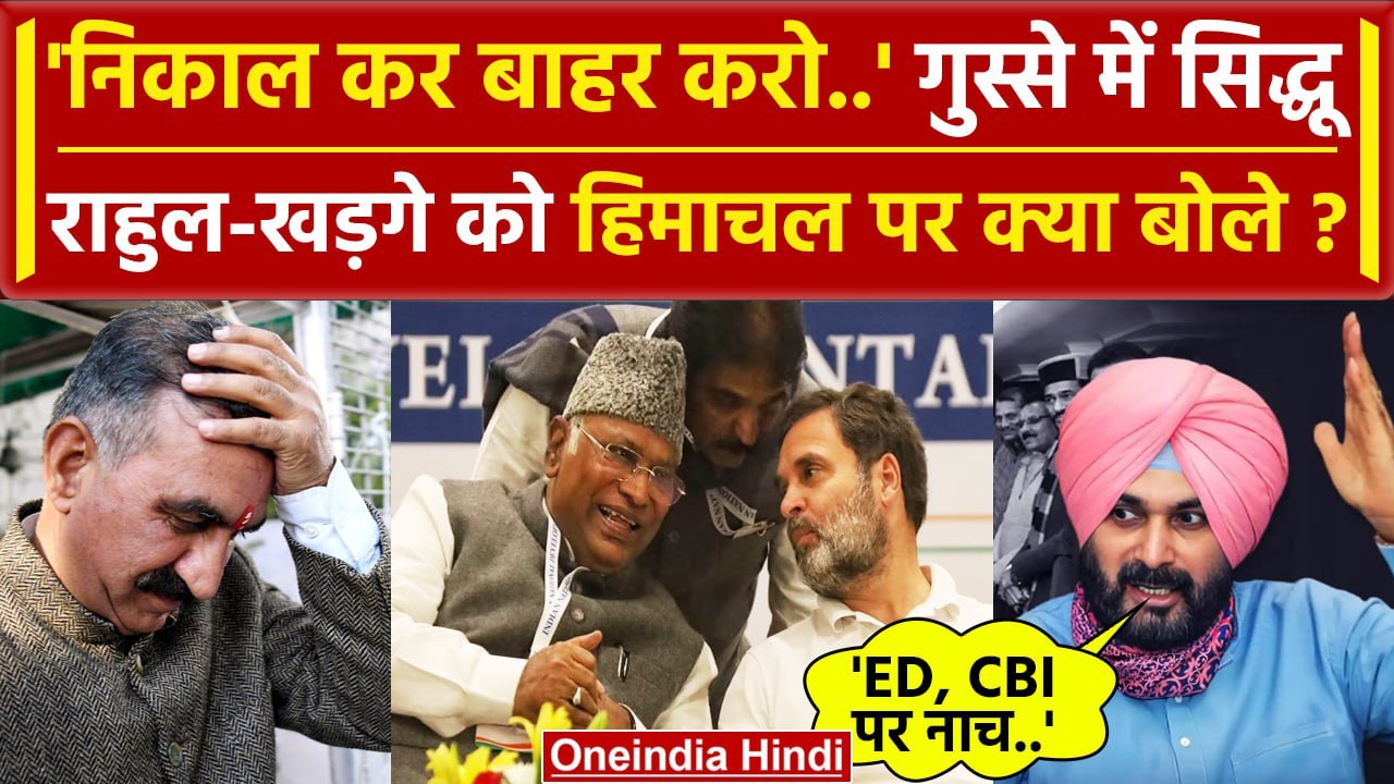 Himachal Political Crisis: आलाकमान को Navjot Singh Sidhu की राय | CM Sukhu | BJP | वनइंडिया हिंदी