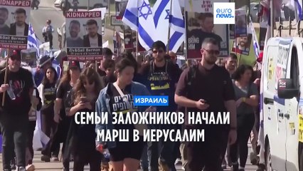 Семьи удерживаемых в Газе заложников начали марш в Иерусалим