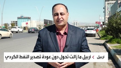أسباب الخلافات بين بغداد وأربيل