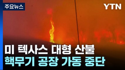 美 텍사스 대형 산불 덮쳐...핵무기 공장 가동 중단 / YTN