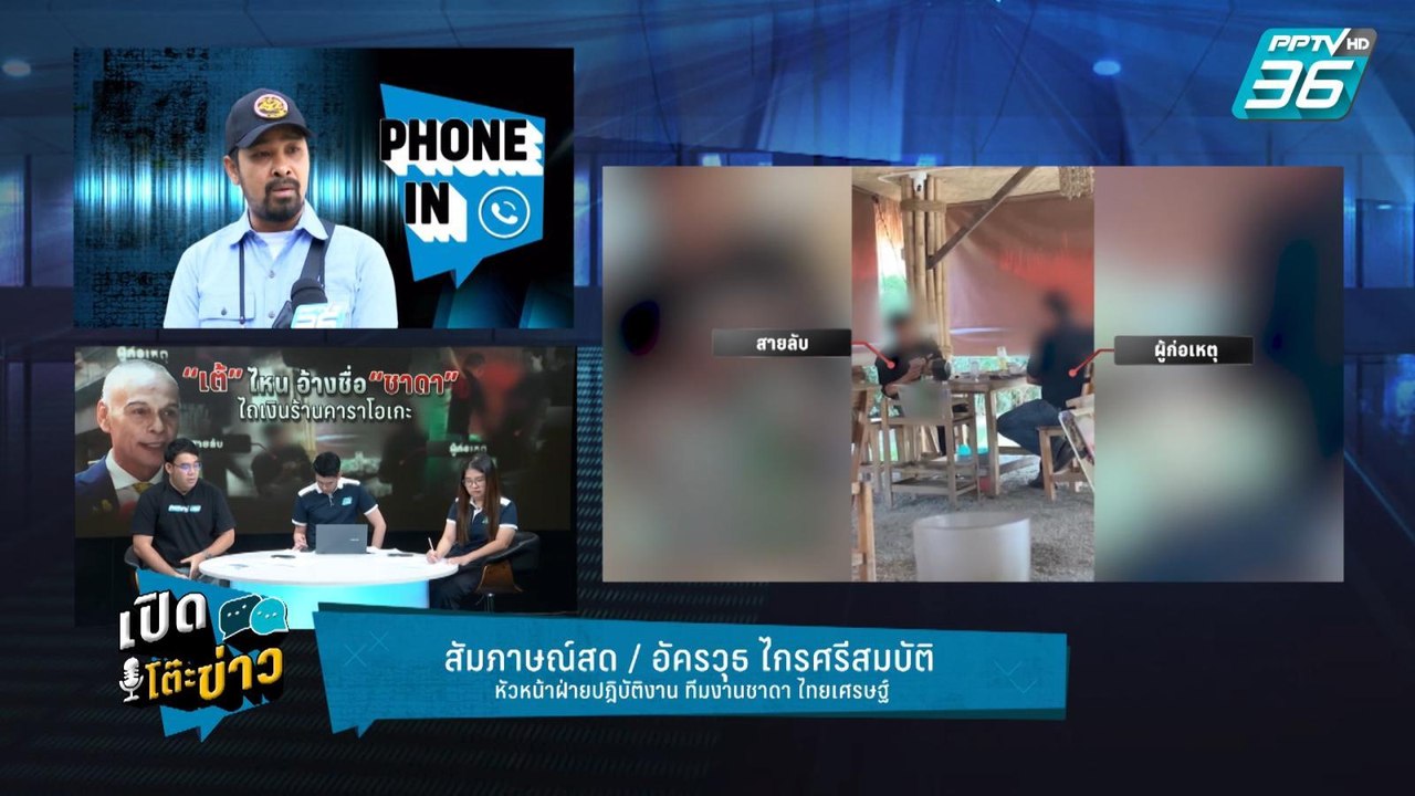 Highlight | เปิดโต๊ะข่าว |  “เต้ อาชีวะ” เคลียร...