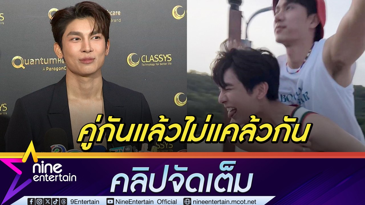 มิว โล่ง! หลัง ตุลย์ ตอบความสัมพันธ์ "รักนะครับ” หวานกลางโซเชียล เพราะความรู้สึกพาไป (คลิปจัดเต็ม)