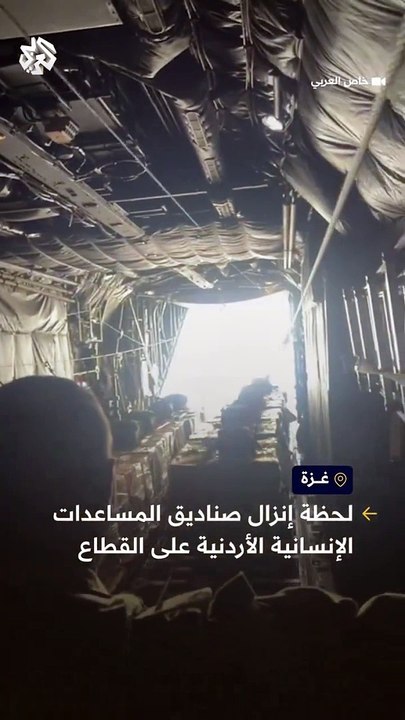 لحظة إنزال صناديق المساعدات الإنسانية الأردنية على قطاع غزة