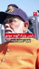 رئيس وزراء الهند مودي يصلي تحت الماء