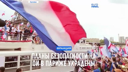 Планы по безопасности на ОИ в Париже украдены