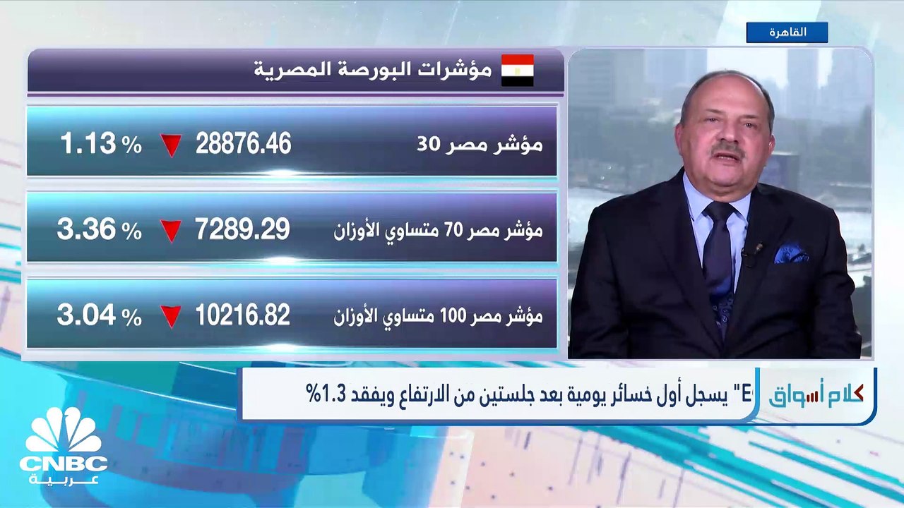 "الثلاثيني" المصري يفقد مستوى 29 ألف نقطة ..وال...