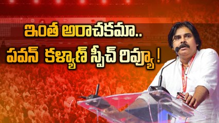 Pawan Kalyan Speech Review జగన్ Vs పవన్ భయంకర యుద్హం తప్పదా..? | Telugu Oneindia