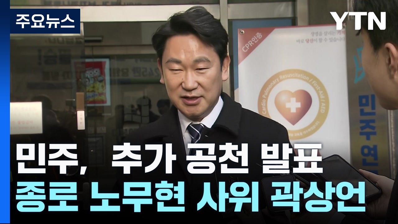 민주, 서울 종로에 '노무현 사위' 곽상언 공천 / YTN