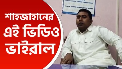 সন্দেশখালিতে 'হীরক রাজার দরবার'! শেখ শাহজাহানের দরবারে গানের আসর! দেখুন