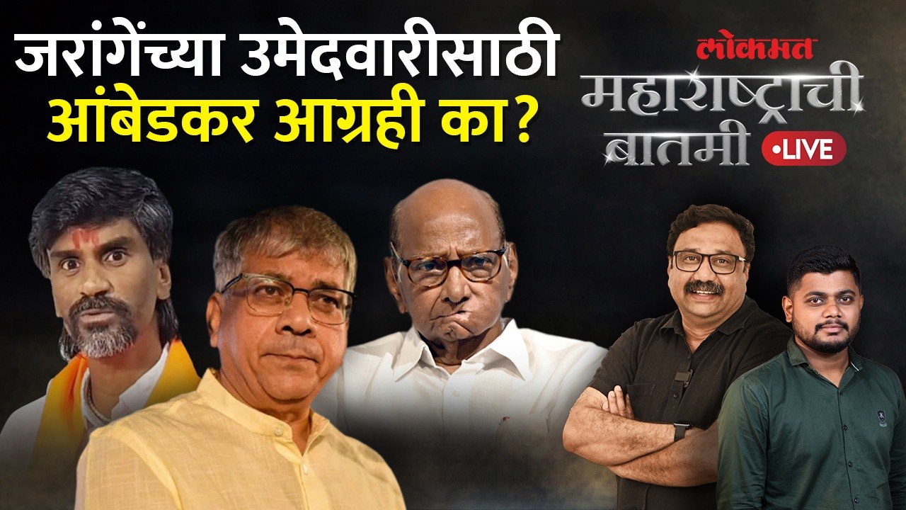 महाराष्ट्राची बातमी Live: मविआच्या बैठकीत वेगळीच चर्चा, वंचितची जरांगेंसाठी फिल्डींग का?