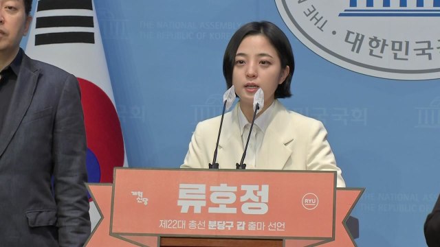 류호정, 분당갑 출마선언... 안철수·이광재 한계 뚜렷 / YTN