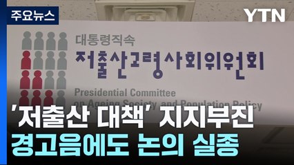 출산율 0.6명대 쇼크에도 '파격적 대책' 지지부진 / YTN