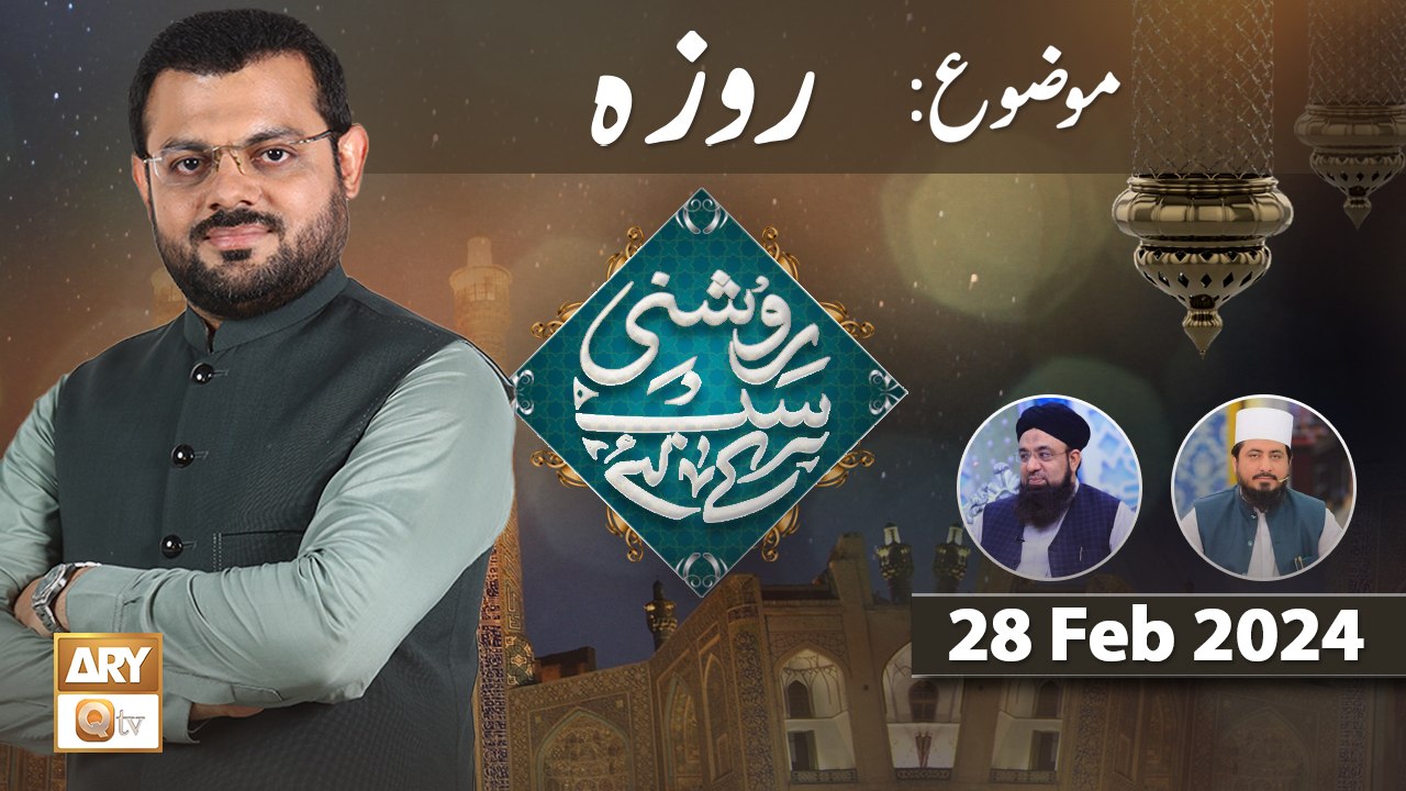 Roshni Sab Kay Liye - Topic: Roza (Hissa 3) - 28 Feb 2024 - ARY Qtv