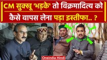 Himachal Political Crisis: Sukhvinder Sukhu से खफा Vikramaditya Singh का U-टर्