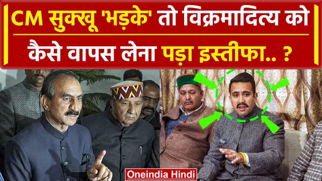 Himachal Political Crisis: Sukhvinder Sukhu से खफा Vikramaditya Singh का U-टर्न | वनइंडिया हिंदी