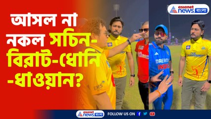 আসল না নকল সচিন-বিরাট-ধোনি-ধাওয়ান?
