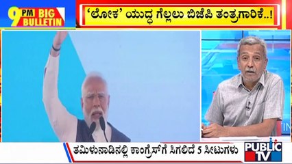 Big Bulletin | 'ಲೋಕ' ಯುದ್ಧ ಗೆಲ್ಲಲು ಬಿಜೆಪಿ ತಂತ್ರಗಾರಿಗೆ...! | HR Ranganath | Feb 28, 2024