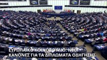 Ευρωπαϊκό Κοινοβούλιο: Νέα οδηγία για τα διπλώματα οδήγησης