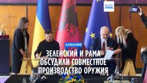Киев и Тирана обсудили возможность совместного производства оружия