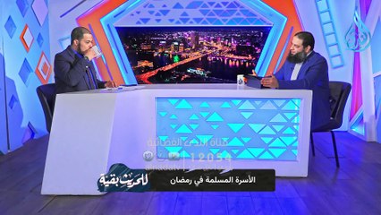 نصيحة ذهبية للآباء والأمهات في رمضان!  حتي تستقيم لكم تربية الأبناء | الدكتور عبدالرحمن منصور