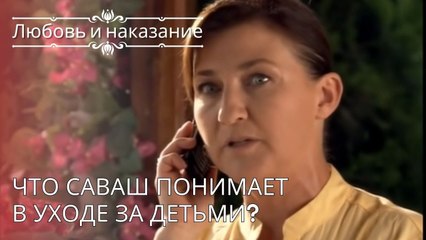 Что Саваш понимает в уходе за детьми? | Любовь и наказание - серия 26